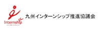 九州インターンシップ推進協議会