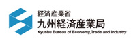 経済産業省 九州経済産業局