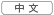 中文
