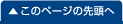 このページの先頭へ