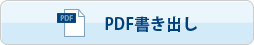 PDF書き出し