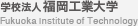 学校法人 福岡工業大学