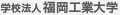 学校法人 福岡工業大学