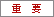 重要
