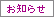 お知らせ