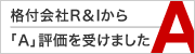 格付会社Ｒ＆Ｉから「Ａ」評価を受けました