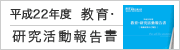 平成22年度　教育・研究活動報告書