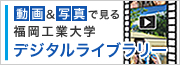 動画＆写真で見る　福岡工業大学デジタルライブラリー