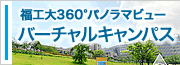 福工大360°パノラマビュー バーチャルキャンパス 