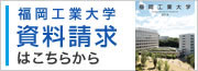 福岡工業大学　資料請求はこちらから