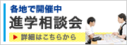 進学相談会 