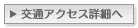 交通アクセス詳細へ