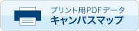 プリント用PDFデータ　キャンパスマップ