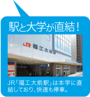 駅と大学が直結！　JR「福工大前駅」は本学に直結しており、快速も停車。