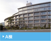 A棟