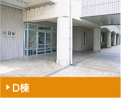 D棟