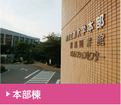 本部棟