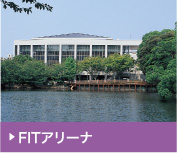 FITアリーナ