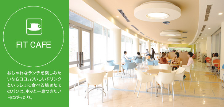 FIT CAFE おしゃれなランチを楽しみたいならココ。おいしいドリンクといっしょに食べる焼きたてのパンは、ホッと一息つきたい日にぴったり。
