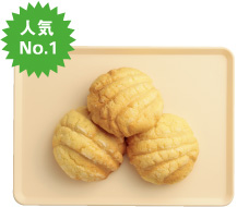 人気NO.1メロンパン
