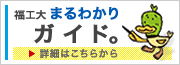 福工大まるわかりガイド