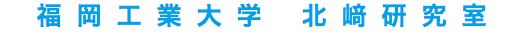 北崎研究室