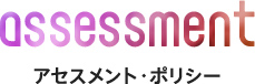 アセスメント・ポリシー