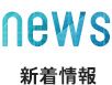 アクティブ・ラーニング取組事業が「平成26年度文部科学省大学教育再生加速プログラム」事業に選定されました