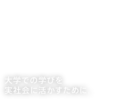 ACTIVE LEARNIN 大学での学びを実社会に活かすために