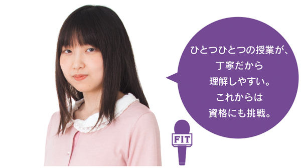 ひとつひとつの授業が、 丁寧だから 理解しやすい。 これからは 資格にも挑戦。