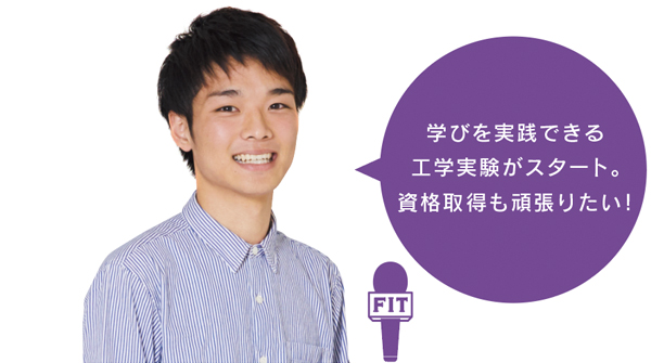 学びを実践できる 工学実験がスタート。 資格取得も頑張りたい!