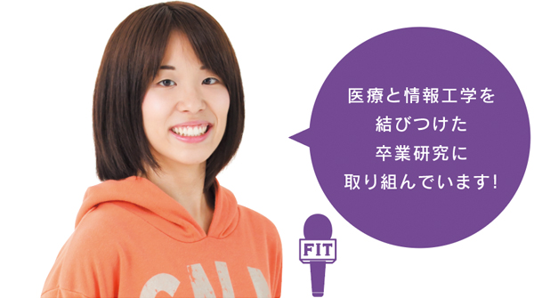 医療と情報工学を 結びつけた 卒業研究に 取り組んでいます!