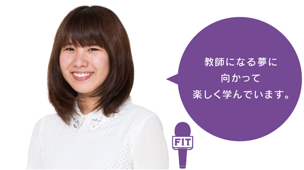 教師になる夢に 向かって 楽しく学んでいます。