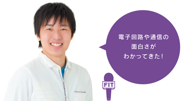 電子回路や通信の 面白さが わかってきた!