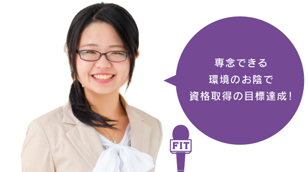 専念できる 環境のお陰で 資格取得の目標達成!