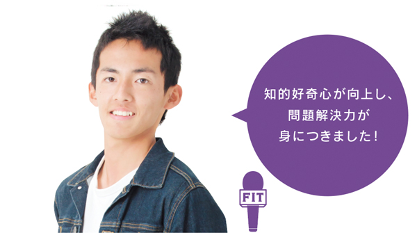 知的好奇心が向上し、 問題解決力が 身につきました!