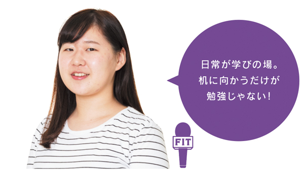 日常が学びの場。 机に向かうだけが 勉強じゃない!