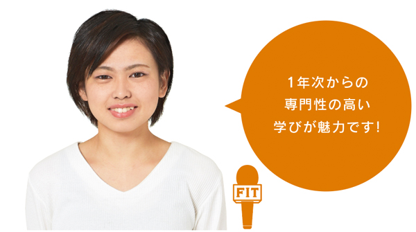 1年次からの 専門性の高い 学びが魅力です!