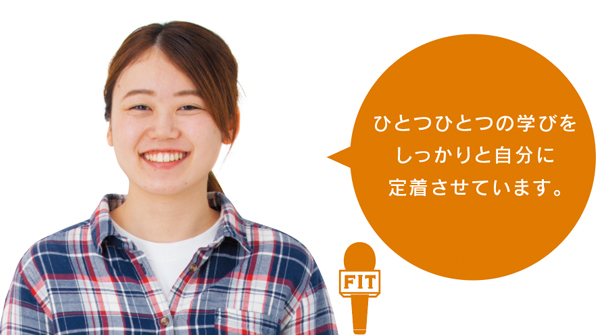 ひとつひとつの学びを しっかりと自分に 定着させています。