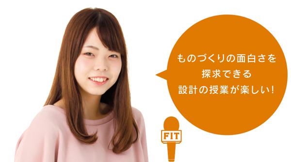 ものづくりの面白さを 探求できる 設計の授業が楽しい!