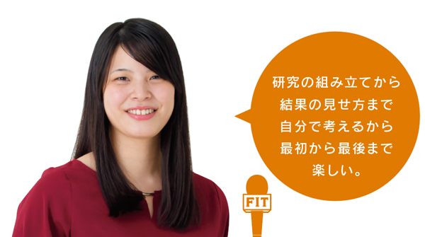 研究の組み立てから 結果の見せ方まで 自分で考えるから 最初から最後まで 楽しい。