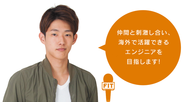 仲間と刺激し合い、 海外で活躍できる エンジニアを 目指します!
