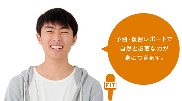 予習・復習レポートで 自然と必要な力が 身につきます。