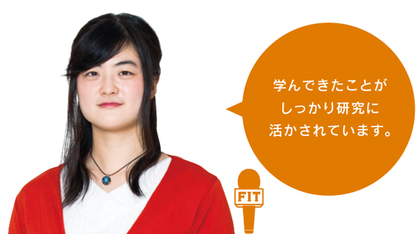 学んできたことが しっかり研究に 活かされています。