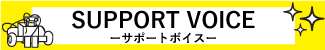サポートボイス
