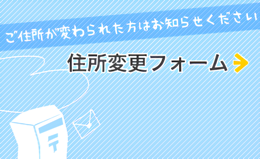 住所変更フォームへ