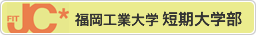 福工大短期大学部リンク