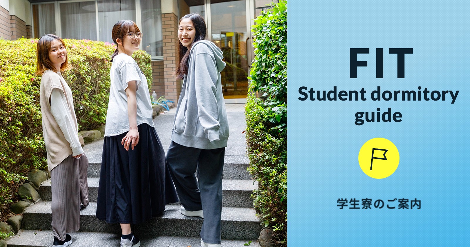 学生寮のご案内
