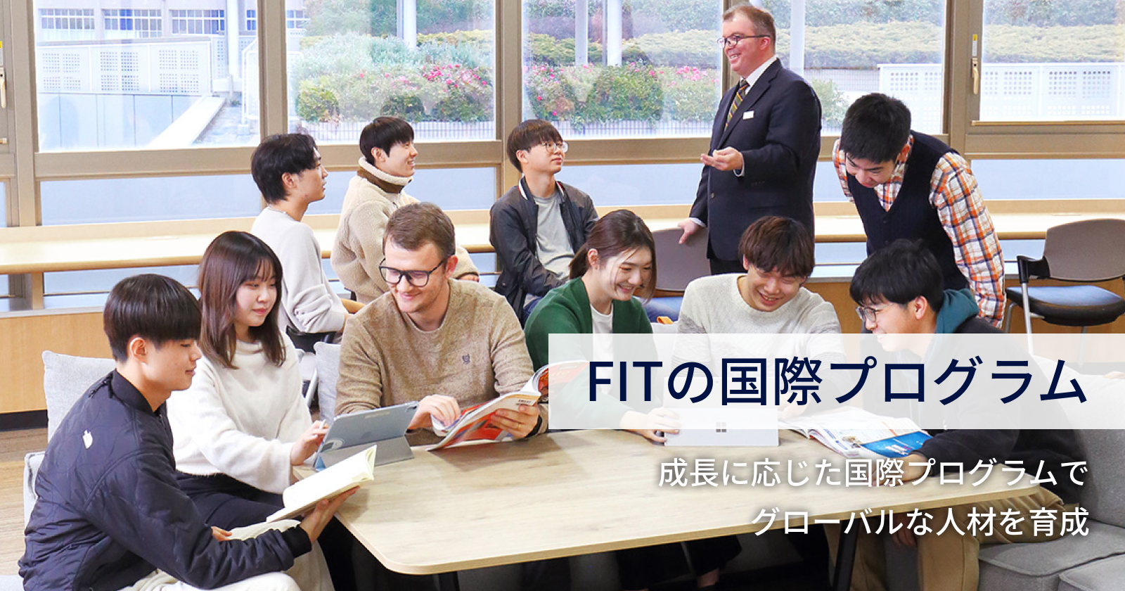 FITの国際プログラム。成長に応じた国際プログラムで グローバルな人材を育成。