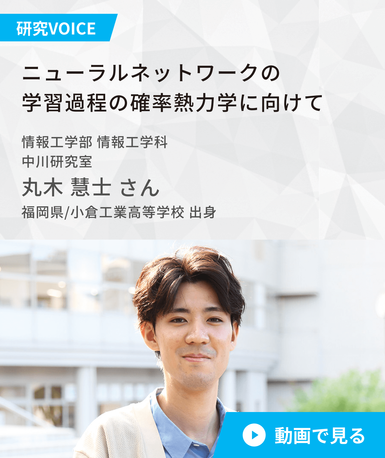 ニューラルネットワークの学習過程の確率熱力学に向けて 情報工学部 情報工学科 中川研究室 4年  丸木 慧士 さん 福岡県/小倉工業高等学校 出身